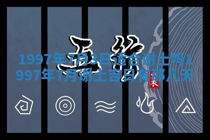 2026年3月份移徙黄历择吉丨哪几天适合搬家