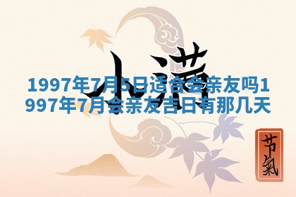 今天2025年6月28日结婚老黄历适宜吗,农历2025年六月初四结婚日子