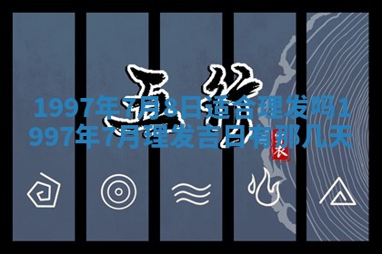 今日2025年7月11日万年历嫁娶吉日查询,嫁娶是好日子吗