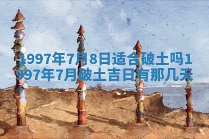 2026年01月10日今日打麻将财神方位,黄历财神方位查询