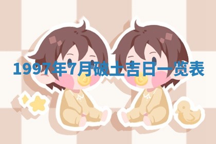 2026年3月份适合定婚的日子:订婚的吉日