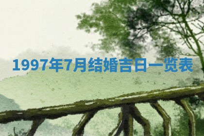 2026年3月份开工建设吉时:哪几天适合动土