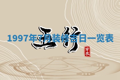 2026年3月份适合定婚的日子:订婚的吉日