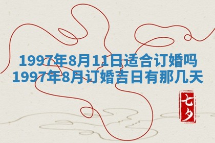 今天2025年6月28日结婚老黄历适宜吗,农历2025年六月初四结婚日子