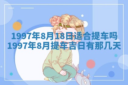 2026年3月份移徙良辰,搬家的好日子