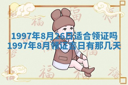 2026年3月份嫁娶黄历择吉