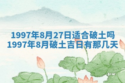 2026年3月室内装修良辰丨哪些日子适合装修
