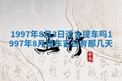 今日2025年7月11日万年历嫁娶吉日查询,嫁娶是好日子吗