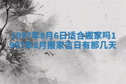 2026年01月06日老黄历财神方向