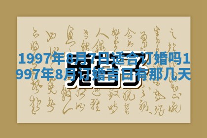 今天2025年6月28日结婚老黄历适宜吗,农历2025年六月初四结婚日子