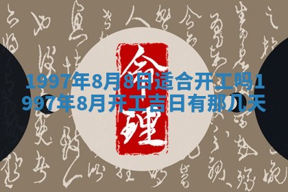 今天2025年6月28日结婚老黄历适宜吗,农历2025年六月初四结婚日子