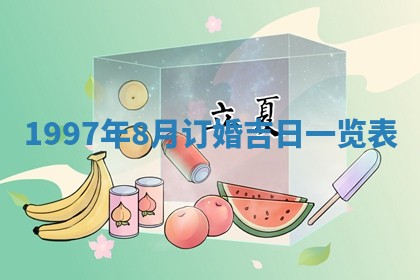 今日2025年7月11日万年历嫁娶吉日查询,嫁娶是好日子吗