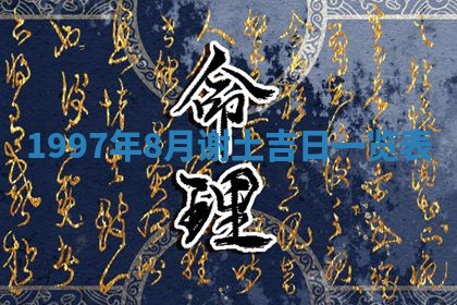 雷姓女宝宝起名必看：2026年01月31日生辰八字喜用神与取名建议