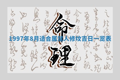 2026年3月室内装修良辰丨哪些日子适合装修
