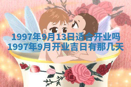 2026年3月室内装修良辰丨哪些日子适合装修