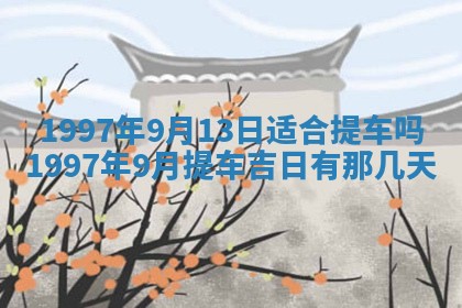 2026年01月30日农历二〇二五年腊月十二出生的范姓女宝宝取名全攻略