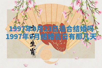 2026年3月份适合定婚的日子:订婚的吉日