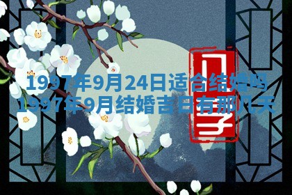 农历2025年六月初二黄历议亲适合吗,这天订婚合适吗
