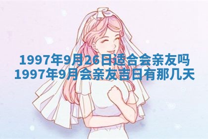 今天2025年6月28日结婚老黄历适宜吗,农历2025年六月初四结婚日子