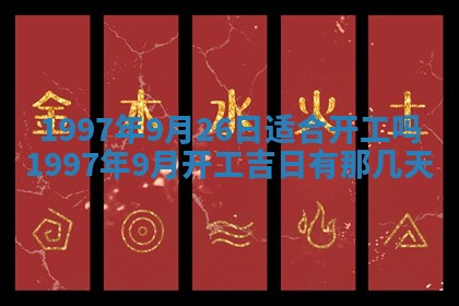 2026年3月室内装修良辰丨哪些日子适合装修