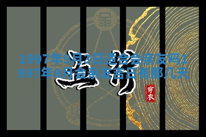 2026年01月06日老黄历财神方向