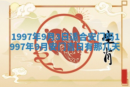2026年3月份适合定婚的日子:订婚的吉日