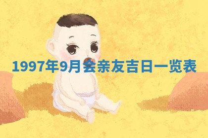 2026年3月份适合定婚的日子:订婚的吉日