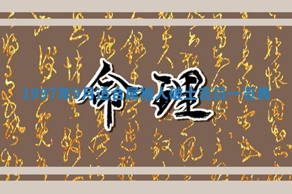 2026年01月06日老黄历财神方向