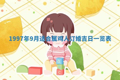 2026年01月30日农历二〇二五年腊月十二出生的范姓女宝宝取名全攻略