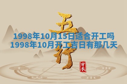 2026年3月份移徙黄历择吉丨哪几天适合搬家