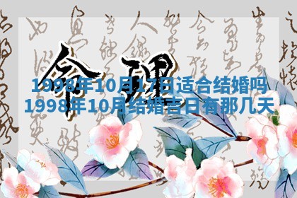 2026年公历3月嫁娶的最佳日期