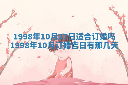 2026年公历3月适合嫁娶的日子_哪几天适合结婚