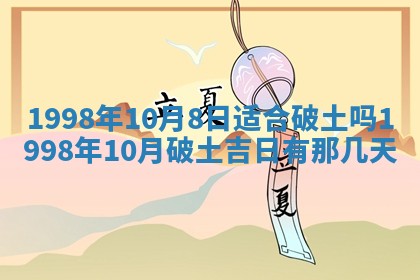 2026年3月份开工建设吉时:哪几天适合动土