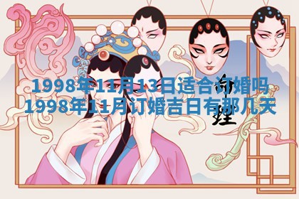 2026年公历3月嫁娶的最佳日期