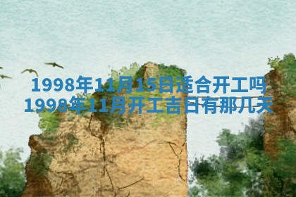 2026年公历3月订亲的最佳日期