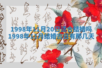 2026年公历3月嫁娶的最佳日期