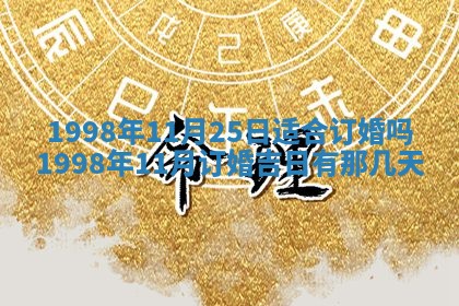 2026年公历3月嫁娶的最佳日期