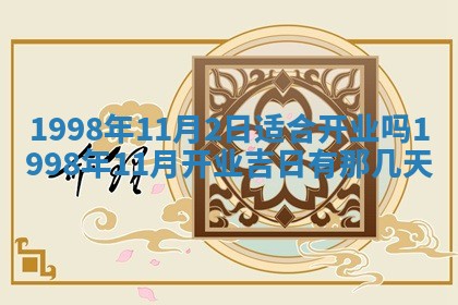 2026年3月份移徙黄历择吉丨哪几天适合搬家