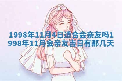 2026年公历3月嫁娶的最佳日期