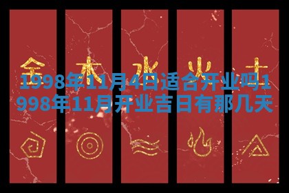 2026年公历3月适合商业启动的吉时,哪几天适合开业