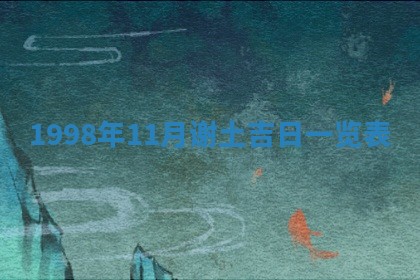 2026年公历3月嫁娶的最佳日期