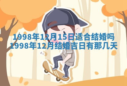 2026年公历3月嫁娶的最佳日期