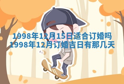 2026年公历3月嫁娶的最佳日期