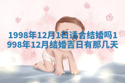 2026年公历3月嫁娶的最佳日期