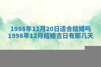 2026年公历3月嫁娶的最佳日期