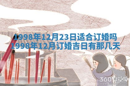 2026年公历3月订亲的最佳日期