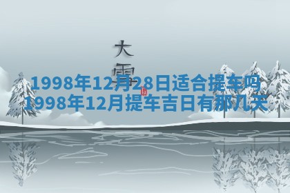 2026年公历3月适合商业启动的吉时,哪几天适合开业