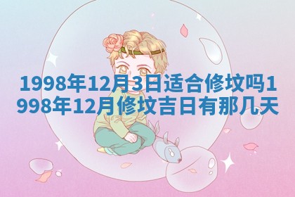 2026年公历3月订亲的最佳日期