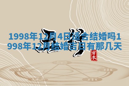 2026年公历3月嫁娶的最佳日期