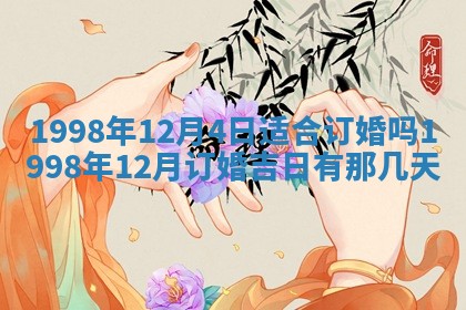 2026年公历3月订亲的最佳日期